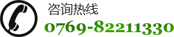 咨詢熱線0769-82211330